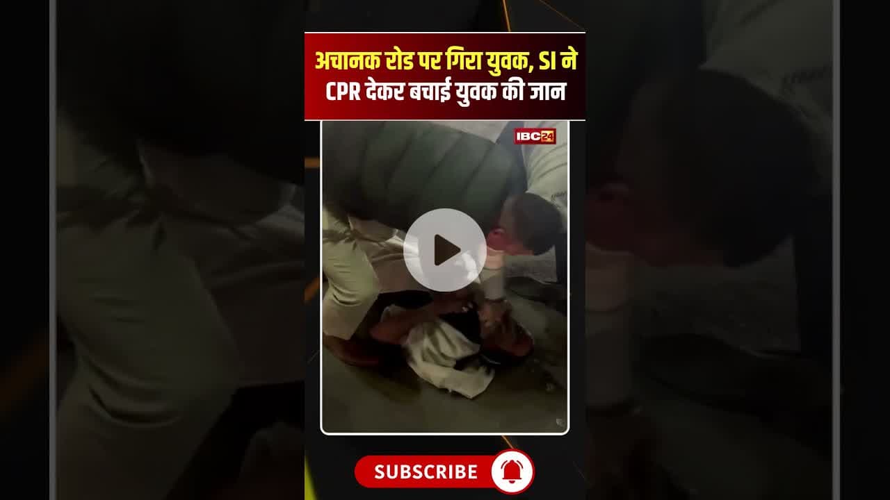 अचानक रोड पर गिरा युवक, SI ने CPR देकर बचाई युवक की जान #mpnews #bhopalnews #viralvideo #cpr