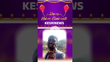 केसरी न्यूज की ओर से मकर संक्रांति की हार्दिक शुभकामनाएं...!#makarsankranti #sankranti