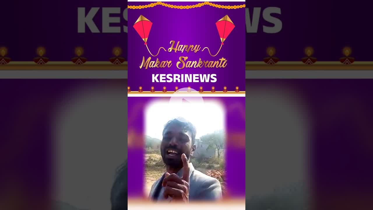 केसरी न्यूज की ओर से मकर संक्रांति की हार्दिक शुभकामनाएं...!#makarsankranti #sankranti