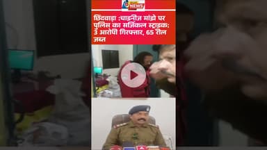 छिंदवाड़ा :चाइनीज मांझे पर पुलिस का सर्जिकल स्ट्राइक: 3 आरोपी गिरफ्तार, 65 रील जब्त  #ChhindwaraNews