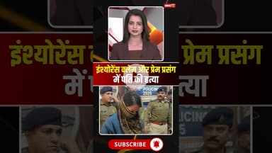 इंश्योरेंस क्लेम और प्रेम प्रसंग में पति की हत्या #mpnews #dewas #lover #husbandwife #crimenews