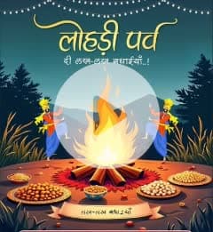 🔥 लोहड़ी पर्व की हार्दिक शुभकामनाएं 🔥
लोहड़ी का पावन पर्व सभी के जीवन में खुशहाली, समृद्धि और उत्तम स्वास्थ्य लेकर आए।
यह पर्व नई ऊर्जा, नई शुरुआत और भाईचारे का प्रतीक है।
अग्नि के चारों ओर उत्सव मनाते हुए आप सभी का जीवन सुख, शांति और उन्