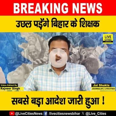 देखें वीडियो, बिहार के शिक्षकों के लिए सबसे बड़ा आदेश जारी, उछल पड़ेंगे बिहार के मास्टर साहेब!
#GovernmentTeachers #BiharTeachers #BiharNews #LiveCities