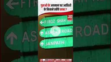 Atishi द्वारा गुरुओं के अपमान पर फिरोजशाह रोड लगे पोस्टर | #delhiassembly #atishi #aap #shorts