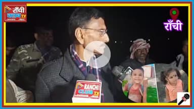 राँची धुर्वा अंश–अंशिका मामला ! मंत्री संजय सेठ ने परिजनों से की मुलाकात

#AnshAnshika
#MissingChildren
#RanchiNews