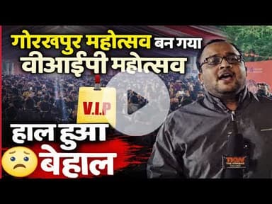 गोरखपुर महोत्सव बन गया वीआईपी  महोत्सव,हॉल हुआ बेहाल । #yogiadityanath । #gorakhpurmahotsav ।