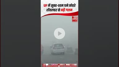 UP Weather: यूपी में सुबह-शाम घने कोहरे और शीतलहर से बढ़ी गलन #imdalert #colwave #weather #shorts