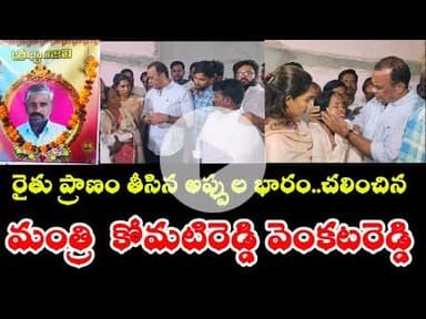 ఆత్మ హత్య చేసుకున్న రైతులకు రుణ సహాయం అందించిన మంత్రి కోమటిరెడ్డి వెంకటరెడ్డి#telangana#latestnews