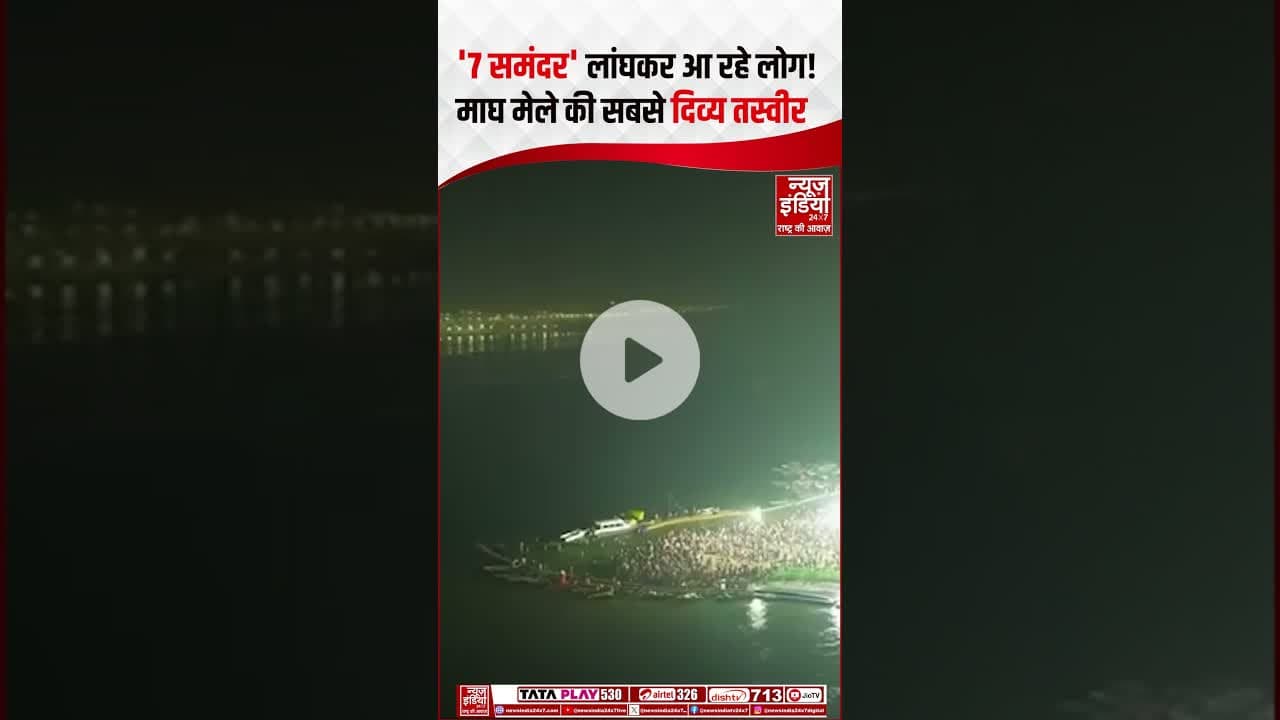 Magh Mela 2026: '7 समंदर' लांघकर आए वे! देखिए माघ मेले की सबसे दिव्य तस्वीरें #trivenisangam #shorts