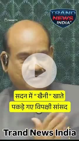 ​संसद है या कॉमेडी नाइट्स? विथ कपिल नहीं, विथ माननीय सदस्य! 😂🏛️

Trand News India

#parliamentwintersession #comedia