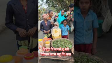 बिहार का सबसे गरीब लाचार परिवार !! #short #trend #saasbahu #viralvideo #garibi #shortsfeed #lachar