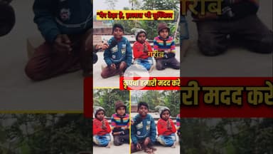 इस गरीब भाई बहन को सपोर्ट कीजिये! #shorts #garib #divyang #trend #shortsfeed #sister #viralvideo