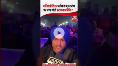 Bathinda Premier League के शुभारंभ पर क्या बोले Harbhajan Singh? | #bhatinda #priemerleague #shorts