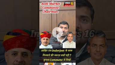 आखिर राव Inderjeet के काम गिनवाने की जरूरत क्यों पड़ी? कृपया Comment में लिखें #shorts #viral #ateli