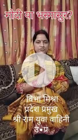 जो राम को लाए है अब राम को बेचेंगे _____
मोदी या भस्मासुर?
#saveindianculture