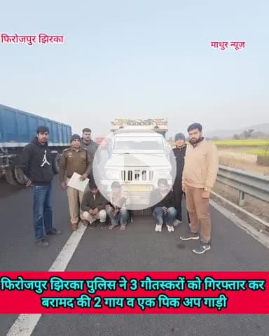 फिरोज़पुर झिरका: मेवात में नहीं थम रही गौकशी