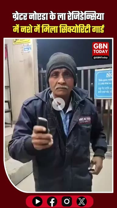 नशे में धुत मिला La Residentia का गार्ड, सोसाइटी की सुरक्षा भगवान भरोसे #GreaterNoidaWest #LaResidentia #SecurityLapse