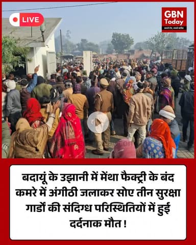 बदायूं: मेंथा फैक्ट्री में अंगीठी जलाकर सोए तीन गार्डों की मौत। #Badaun #BreakingNews #Ujhani #MenthaFactory #UPNews #Ac