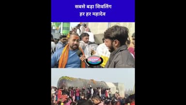 बिहार में सबसे बड़ा शिवलिंग। #bihar #shots #वीडियो #तेजस्वी #vidioshort #k