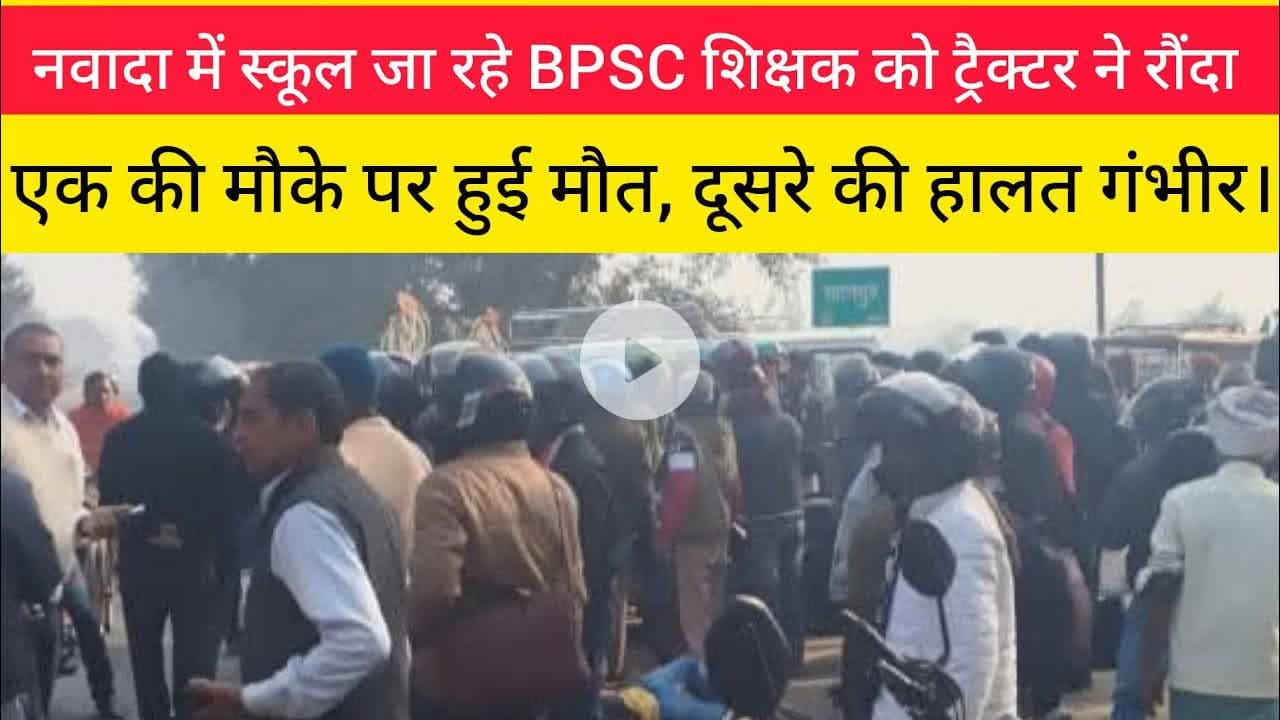 नवादा में स्कूल जा रहे BPSC शिक्षक को ट्रैक्टर ने रौंदा। #Nawada #Accident #Hisua