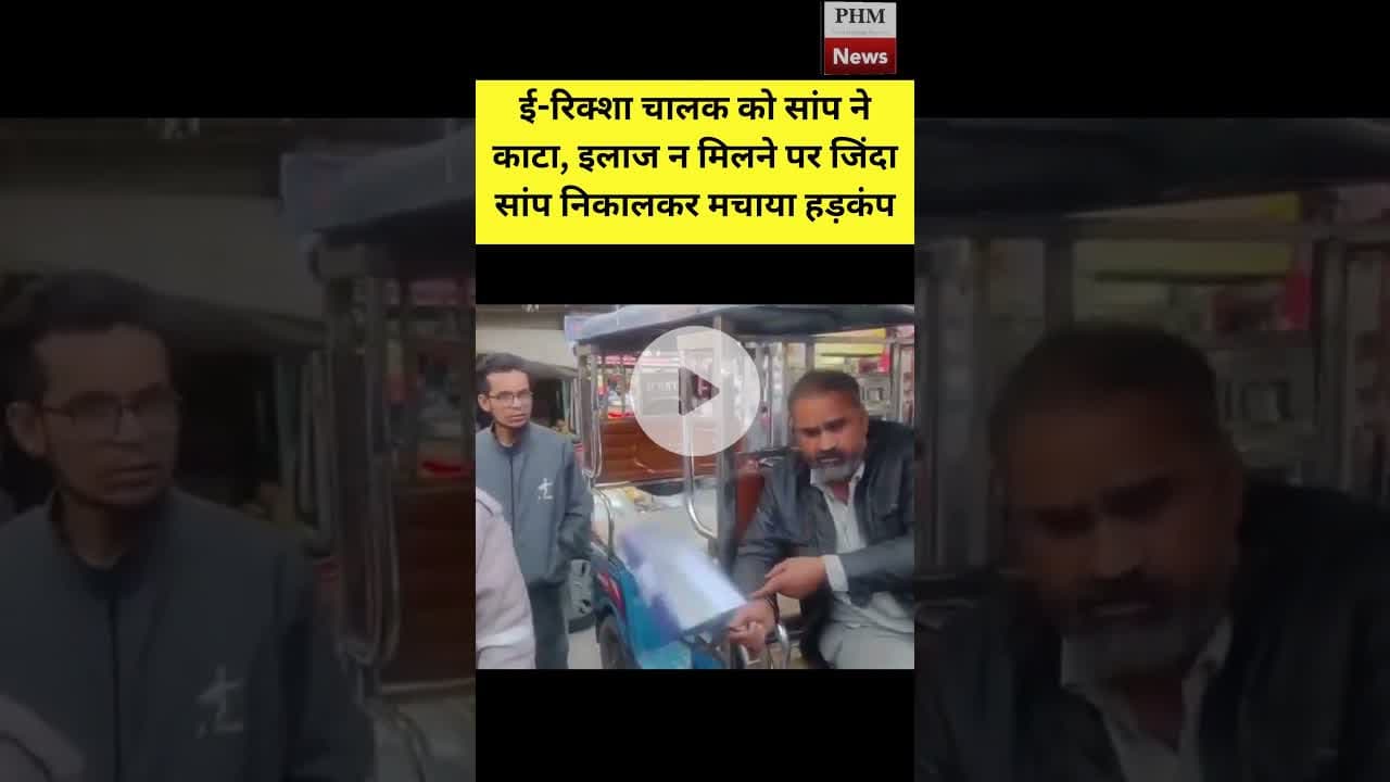 #ई-रिक्शा चालक को सांप ने काटा, इलाज न मिलने पर जिंदा सांप निकाल मचाया हड़कंप #shorts #viral