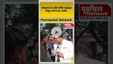 रिश्वत मांगने का आरोप, लेखपाल बनाम ग्रामीण आमने-सामने#Viral #रिश्वतखोरी #लेखपालपरआरोप #ग्रामीणसामने