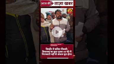 कथित गौकशी पर विधायक नाराज़, 48 घंटे का अल्टीमेटम!#ultimate #viralvideo #viralvideo #trendingvideo