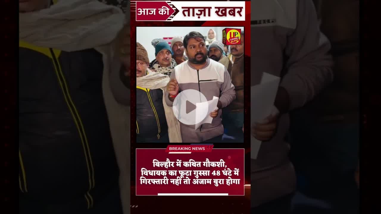 कथित गौकशी पर विधायक नाराज़, 48 घंटे का अल्टीमेटम!#ultimate #viralvideo #viralvideo #trendingvideo