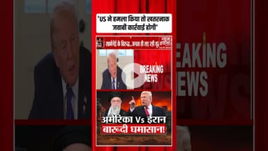 Iran Vs America: ईरान की अमेरिका-इजरायल को सीधी चेतावनी | #iranvsamerica #worldwar3 #ww3 #shorts