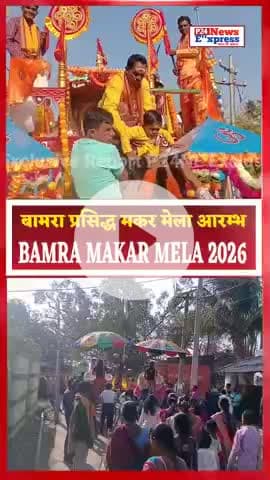 बामरा प्रसिद्ध मकर मेला आरम्भ बामरा  केछुपानी से निकले हर महादेव #makarmela2026 #Bamranews@