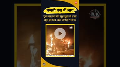 रायसेन में चलती बस में आग |#raisen #breakingnews #busfire #mpnews #kesrinews