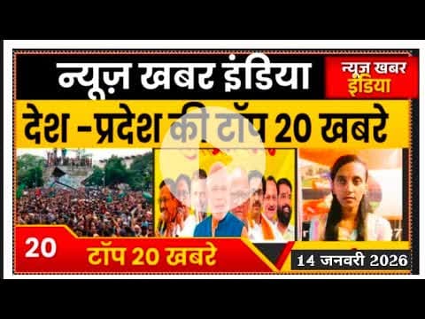 #newskhabarindia 14 जनवरी 2026 देश प्रदेश की टॉप खबरे