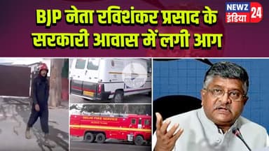 BJP नेता रविशंकर प्रसाद के सरकारी आवास में लगी आग | #ravishankarprasad | BJP Leader | Fire Incident