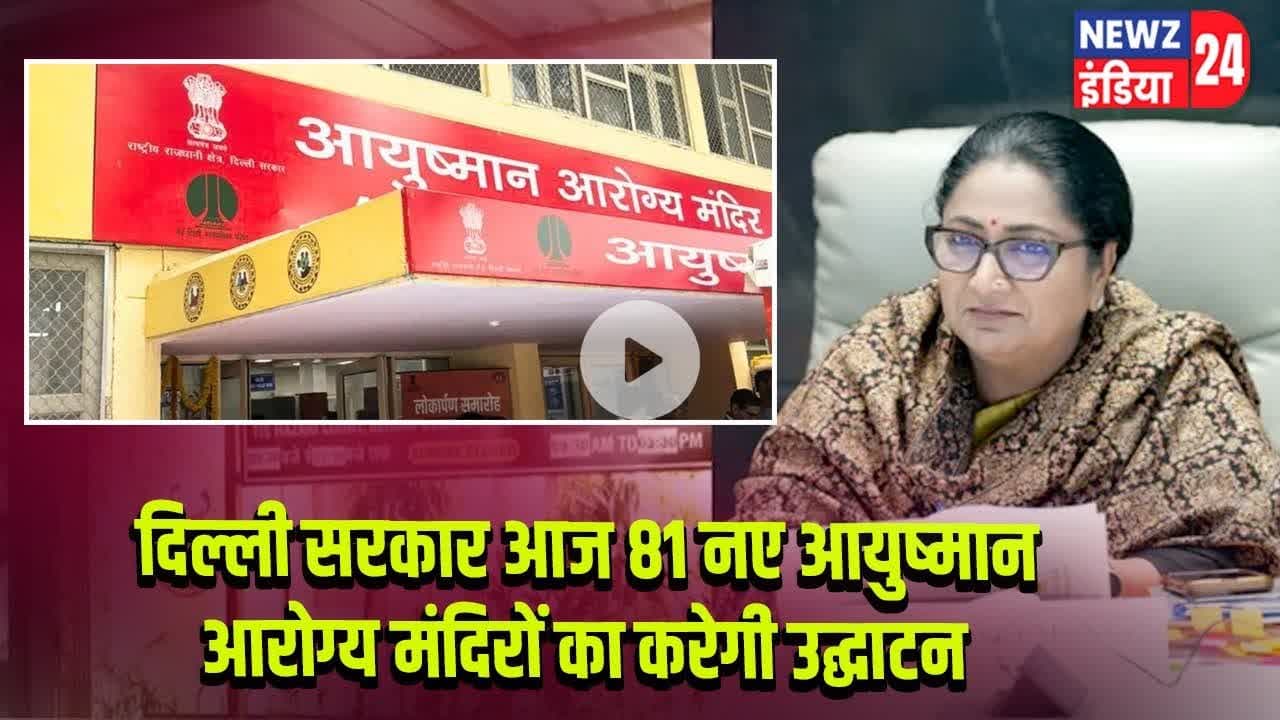 दिल्ली सरकार आज 81 नए आयुष्मान आरोग्य मंदिरों का करेगी उद्घाटन  | #ayushmanarogyamandir | Delhi |