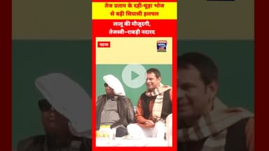 तेज प्रताप के दही-चूड़ा भोज मे लालू की मौजूदगी, तेजस्वी–राबड़ी नदारद! #lalluyadav #tejpratapyadav