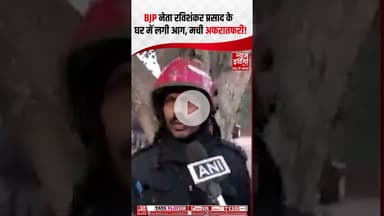 BJP सांसद Ravi Shankar Prasad के घर में लगी आग, मचा हड़ंकप | #bjp #delhi #ravishankarprasad #shorts