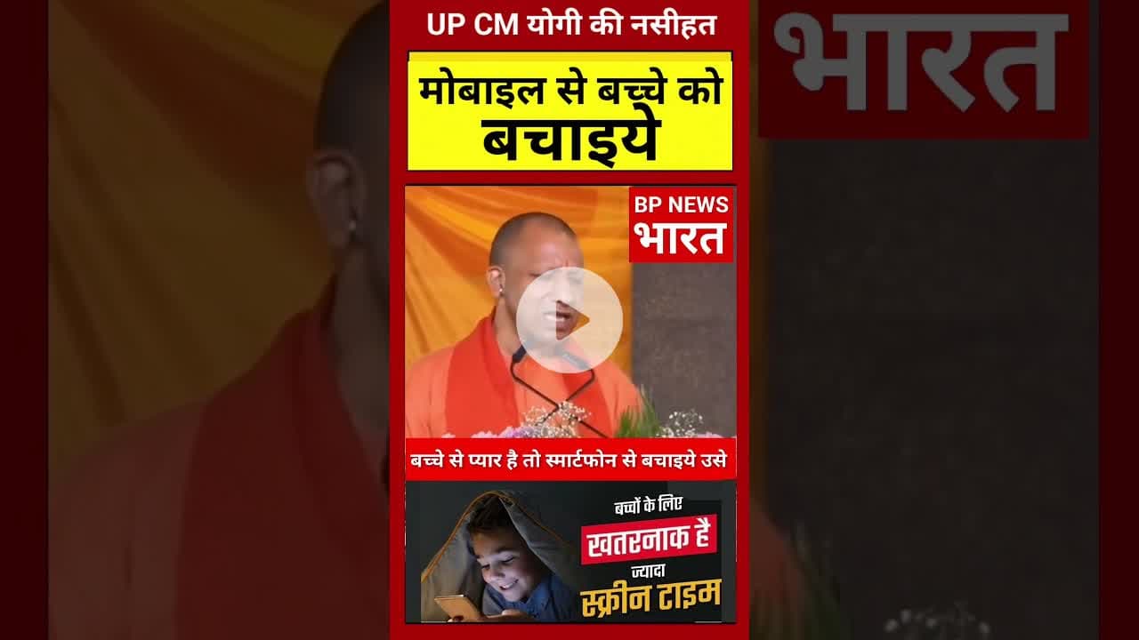 CM योगी की नसीहत - अपने बच्चे के जीवन को बचाइये #yogiadityanath #yogi #smartphone #savechildren #bjp