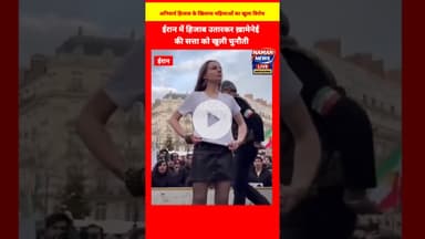 ईरान में हिजाब उतारकर ख़ामेनेई की सत्ता को खुली चुनौती.. #IranProtests #HijabProtest #WomenRights