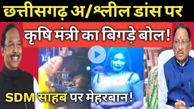 Chhattisgarh अ/श्लील डांस पर मंत्री जी के बिगड़े बोल! #surajpur #gariyaband Ramvichar CM vishnudev