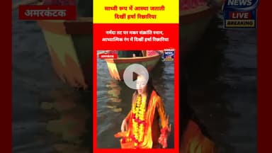 नर्मदा तट पर मकर संक्रांति स्नान, आध्यात्मिक रंग में दिखीं हर्षा रिछारिया! #HarshaRichhariya #Viral