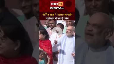 गृह मंत्री  Amit Shah ने Ahmedabad में पतंग महोत्सव में हिस्सा लिया... #AmitShah #Uttarayan #gujrat