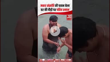 Makar Sankranti 2026: मकर संक्रांति की पावन बेला, Har ki Pauri पर पवित्र स्नान #gangasnan #shorts