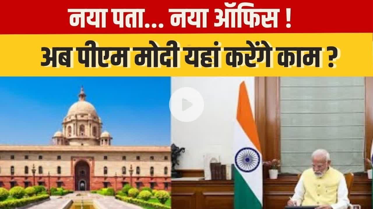 PM Modi : नया ठिकाना तय ? पीएम मोदी के नए ऑफिस को लेकर बड़ी चर्चा #NewOffice #PMModi
