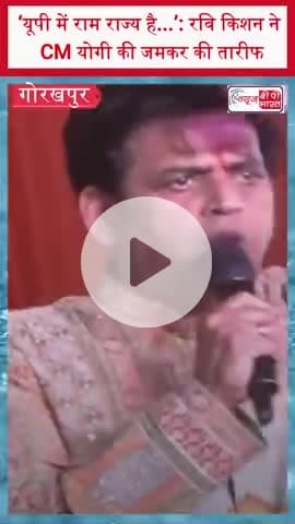 ‘यूपी में राम राज्य है...’: रवि किशन ने CM योगी की जमकर की तारीफ
#RaviKishan #YogiAdityanath #RamRajya #UPPolitics