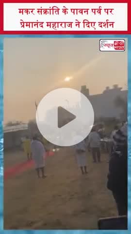 मकर संक्रांति के पावन पर्व पर प्रेमानंद महाराज ने दिए दर्शन
#PremanandMaharaj #VrindavanDham #MakarSankranti