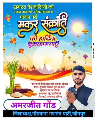सभी देशवासियों व जनपद वासियों को मकर संक्रांति के पावन पर्व की हार्दिक शुभकामनाएँ!
तिल, गुड़ की यह मिठास आपके जीवन में सुख, संतुष्टि, शांति और स्वास्थ्य का आशीर्वाद लेकर आए, सभी देशवासियों के लिए ईश्वर से यही प्रार्थना है 🙏
#makarsankrant