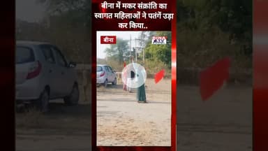 बीना। मकर संक्रांति पर महिलाओं की पतंग बाजी..#binatvnews #binanews #shorts  #patang #makarsankranti