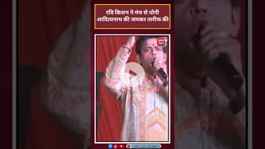 Ravi Kishan ने मंच से Yogi Adityanath की जमकर तारीफ की #shorts #Ravi Kishan#CMYogi #Gorakhpur