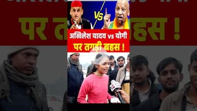 अखिलेश यादव vs योगी पर तगड़ी बहस !#yogivsakhilesh #maghmela2026 #yogiadityanath #reels #viralvideo