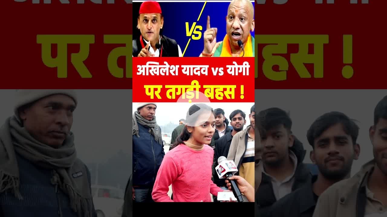 अखिलेश यादव vs योगी पर तगड़ी बहस !#yogivsakhilesh #maghmela2026 #yogiadityanath #reels #viralvideo